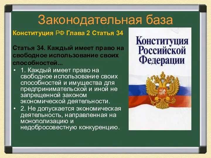Законодательная база Конституция РФ Глава 2 Статья 34 Статья 34. Каждый