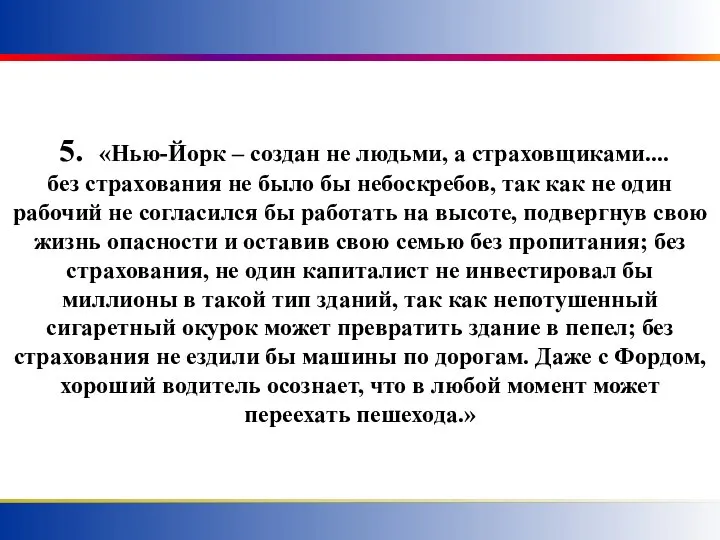 5. «Нью-Йорк – создан не людьми, а страховщиками.... без страхования не