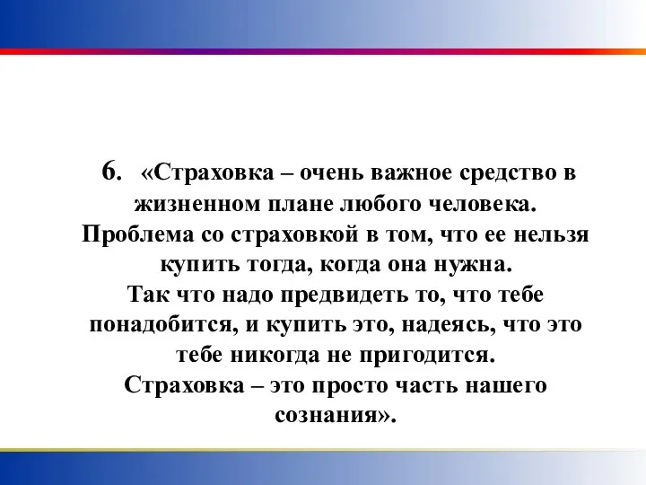 6. «Страховка – очень важное средство в жизненном плане любого человека.