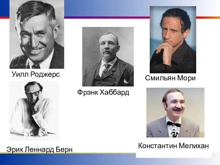 Эрик Леннард Берн Фрэнк Хаббард Константин Мелихан Смильян Мори Уилл Роджерс