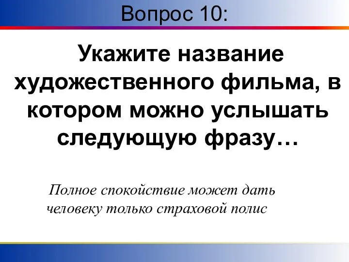 Вопрос 10: Укажите название художественного фильма, в котором можно услышать следующую