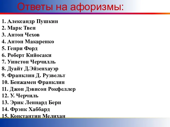 Ответы на афоризмы: 1. Александр Пушкин 2. Марк Твен 3. Антон