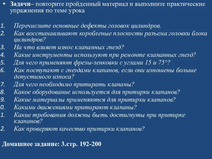 Задачи– повторите пройденный материал и выполните практические упражнения по теме урока