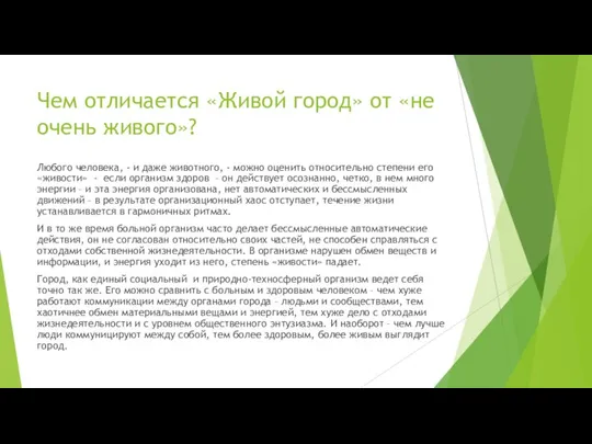 Чем отличается «Живой город» от «не очень живого»? Любого человека, -