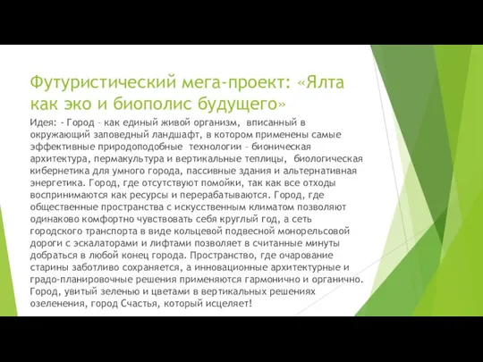 Футуристический мега-проект: «Ялта как эко и биополис будущего» Идея: - Город