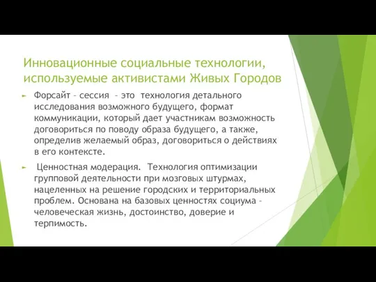 Инновационные социальные технологии, используемые активистами Живых Городов Форсайт – сессия –