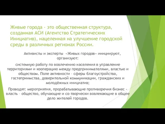 Живые города - это общественная структура, созданная АСИ (Агентство Стратегических Инициатив),