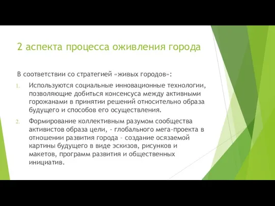 2 аспекта процесса оживления города В соответствии со стратегией «живых городов»: