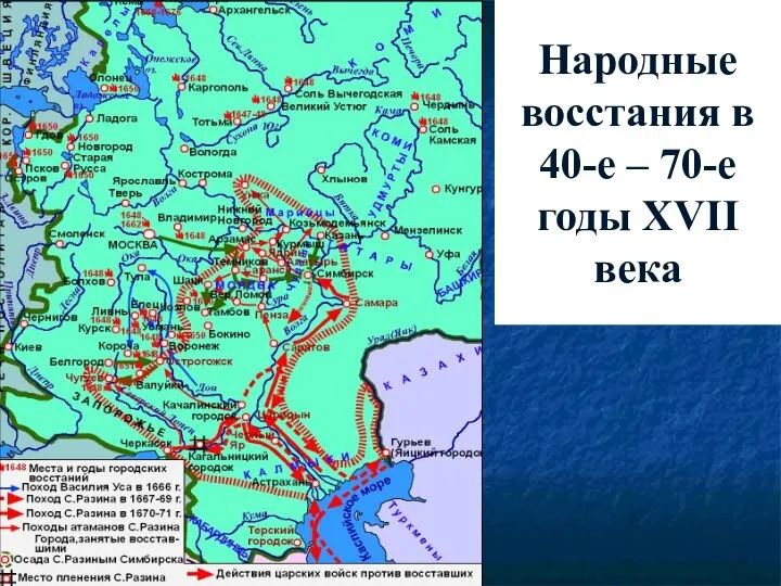 Народные восстания в 40-е – 70-е годы XVII века