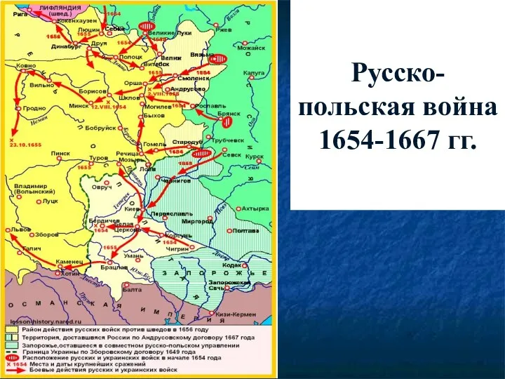 Русско-польская война 1654-1667 гг.