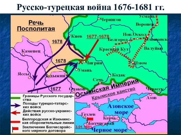 Русско-турецкая война 1676-1681 гг.