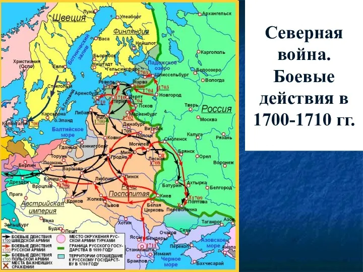 Северная война. Боевые действия в 1700-1710 гг.