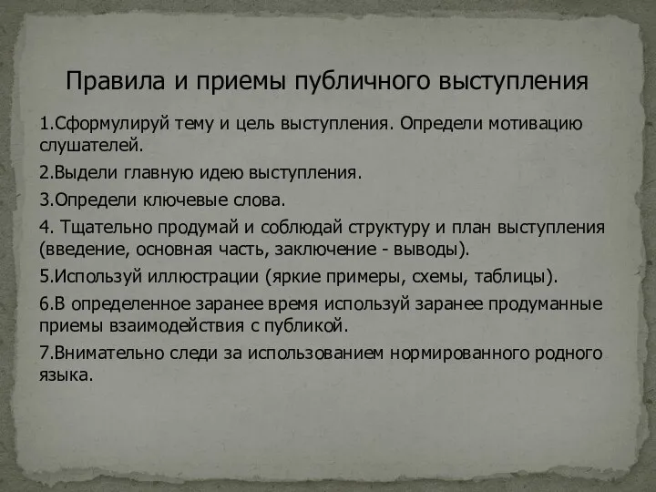 1.Сформулируй тему и цель выступления. Определи мотивацию слушателей. 2.Выдели главную идею