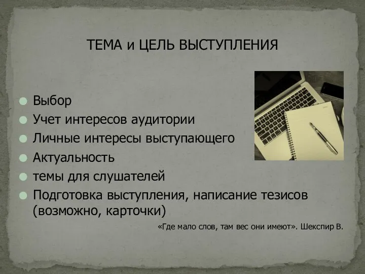 Выбор Учет интересов аудитории Личные интересы выступающего Актуальность темы для слушателей