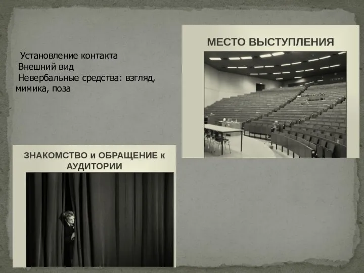 Установление контакта Внешний вид Невербальные средства: взгляд, мимика, поза