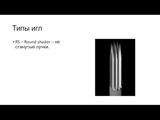 Типы игл RS – Round shader – не стянутые пучки.