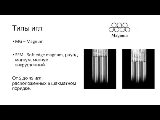 Типы игл MG – Magnum SEM - Soft edge magnum, раунд