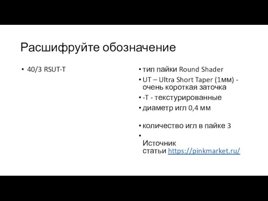 Расшифруйте обозначение 40/3 RSUT-T тип пайки Round Shader UT – Ultra