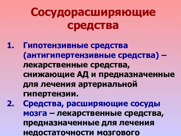 Сосудорасширяющие средства Гипотензивные средства (антигипертензивные средства) – лекарственные средства, снижающие АД