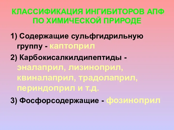 КЛАССИФИКАЦИЯ ИНГИБИТОРОВ АПФ ПО ХИМИЧЕСКОЙ ПРИРОДЕ 1) Содержащие сульфгидрильную группу -