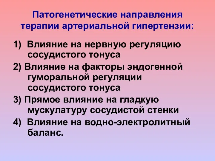 Патогенетические направления терапии артериальной гипертензии: 1) Влияние на нервную регуляцию сосудистого