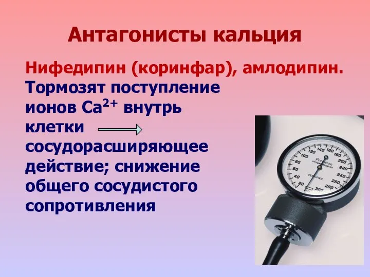 Антагонисты кальция Нифедипин (коринфар), амлодипин. Тормозят поступление ионов Са2+ внутрь клетки