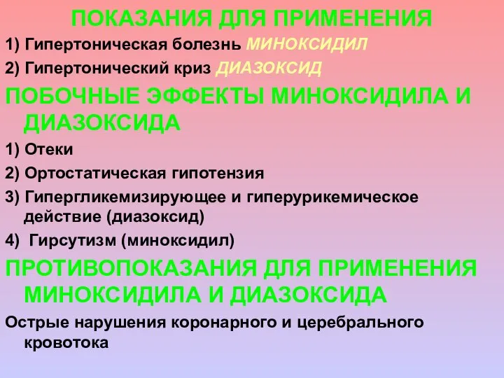 ПОКАЗАНИЯ ДЛЯ ПРИМЕНЕНИЯ 1) Гипертоническая болезнь МИНОКСИДИЛ 2) Гипертонический криз ДИАЗОКСИД