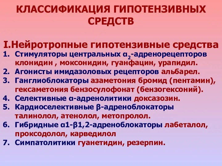 КЛАССИФИКАЦИЯ ГИПОТЕНЗИВНЫХ СРЕДСТВ I.Нейротропные гипотензивные средства Стимуляторы центральных α2-адренорецепторов клонидин ,