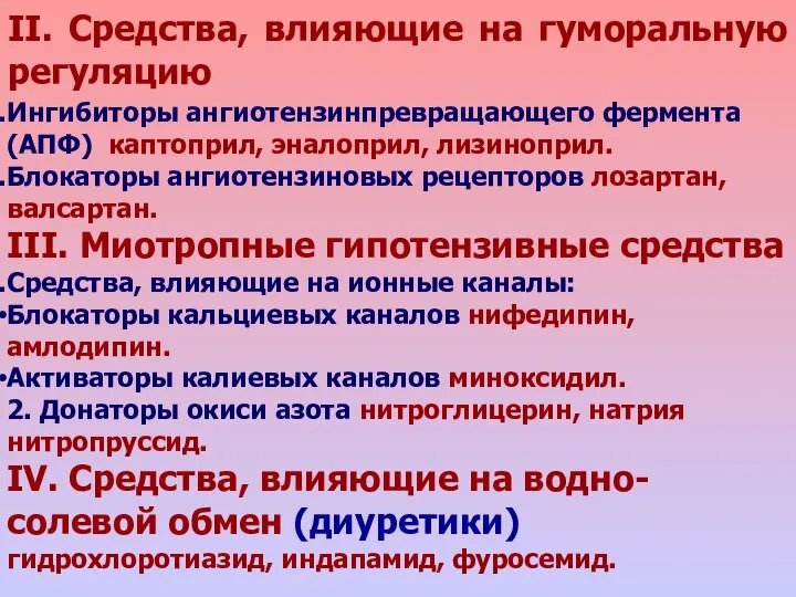 II. Средства, влияющие на гуморальную регуляцию Ингибиторы ангиотензинпревращающего фермента (АПФ) каптоприл,