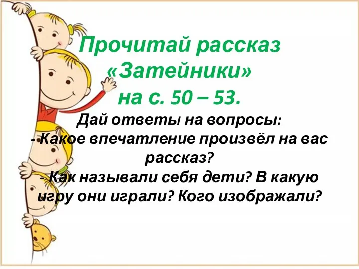 Прочитай рассказ «Затейники» на с. 50 – 53. Дай ответы на