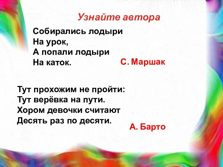 Узнайте автора Собирались лодыри На урок, А попали лодыри На каток.