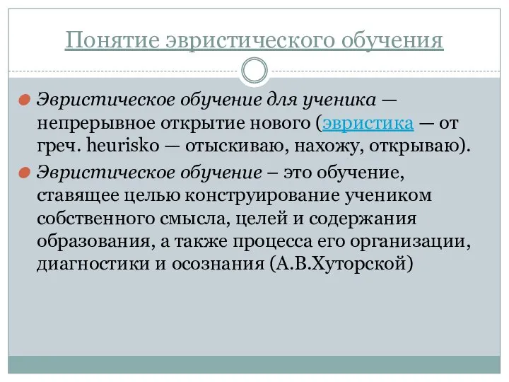 Понятие эвристического обучения Эвристическое обучение для ученика — непрерывное открытие нового