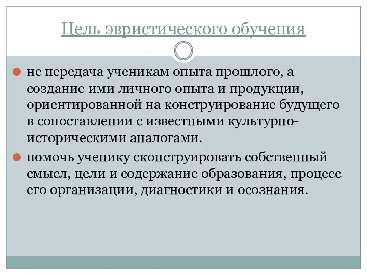 Цель эвристического обучения не передача ученикам опыта прошлого, а создание ими