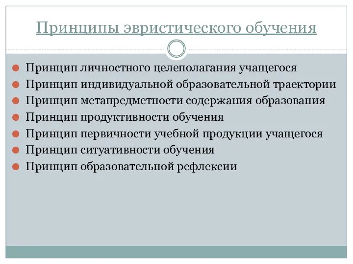 Принципы эвристического обучения Принцип личностного целеполагания учащегося Принцип индивидуальной образовательной траектории