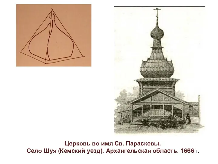 Церковь во имя Св. Параскевы. Село Шуя (Кемский уезд). Архангельская область. 1666 г.