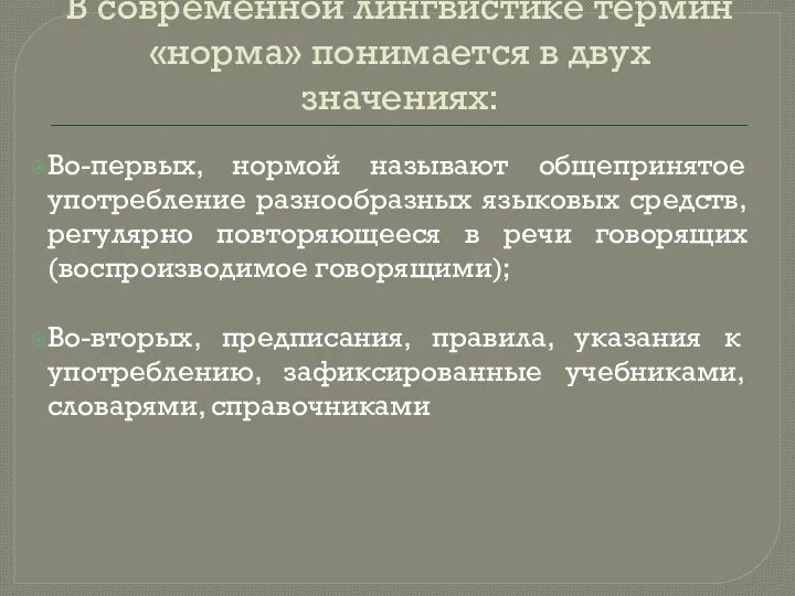 В современной лингвистике термин «норма» понимается в двух значениях: Во-первых, нормой