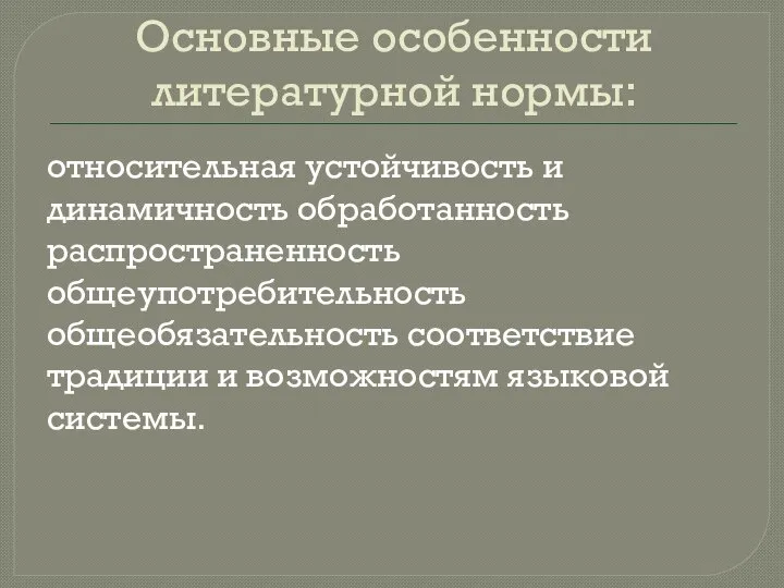 Основные особенности литературной нормы: относительная устойчивость и динамичность обработанность распространенность общеупотребительность