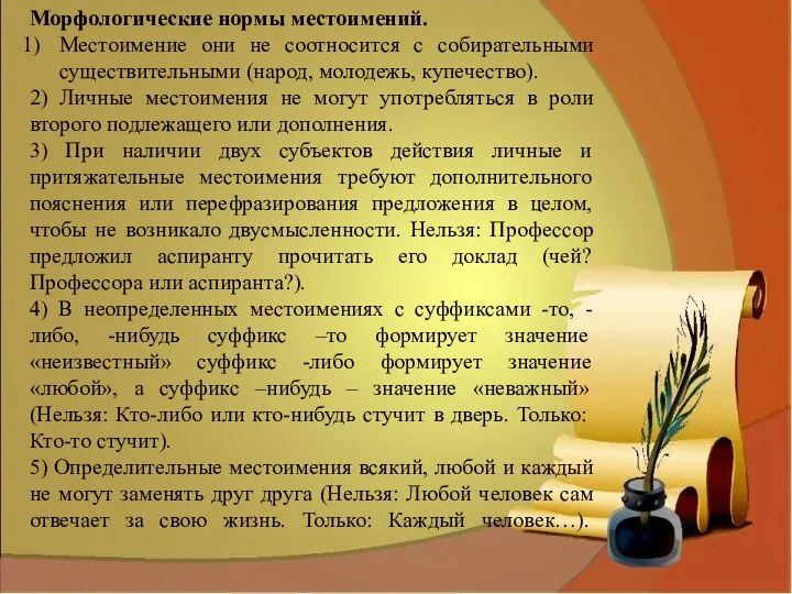 Морфологические нормы местоимений. Местоимение они не соотносится с собирательными существительными (народ,