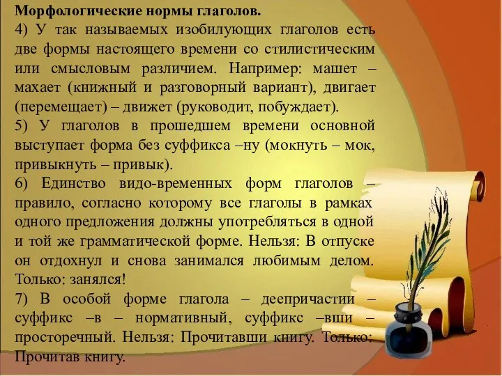 Морфологические нормы глаголов. 4) У так называемых изобилующих глаголов есть две