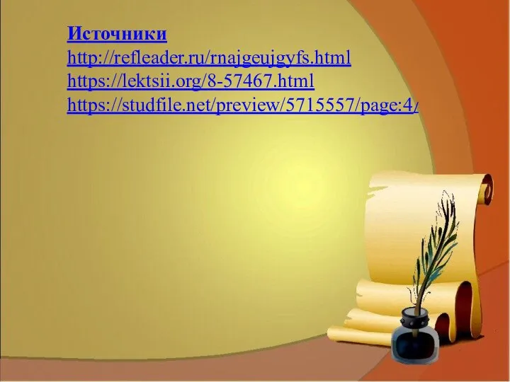 Источники http://refleader.ru/rnajgeujgyfs.html https://lektsii.org/8-57467.html https://studfile.net/preview/5715557/page:4/