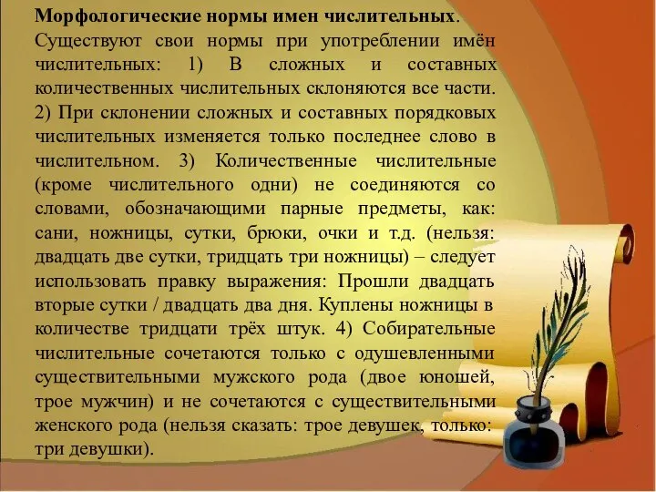 Морфологические нормы имен числительных. Существуют свои нормы при употреблении имён числительных: