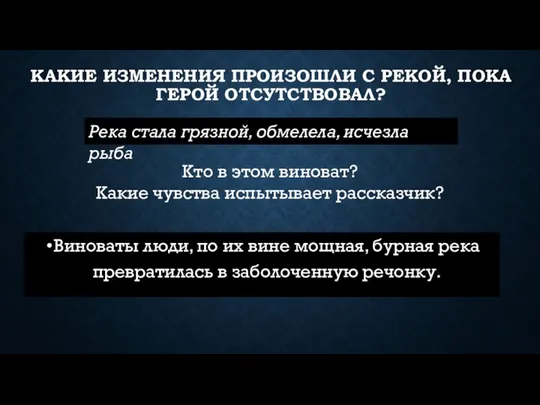 КАКИЕ ИЗМЕНЕНИЯ ПРОИЗОШЛИ С РЕКОЙ, ПОКА ГЕРОЙ ОТСУТСТВОВАЛ? Виноваты люди, по