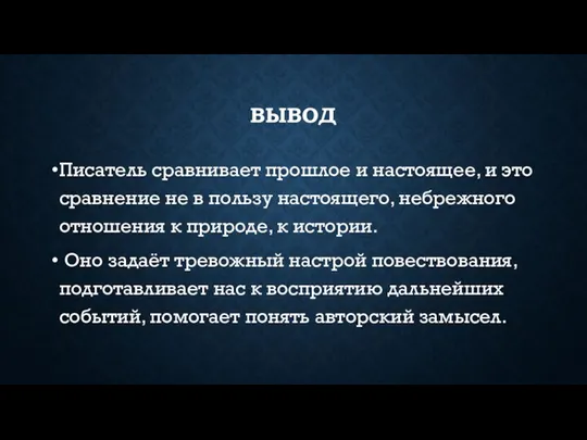 ВЫВОД Писатель сравнивает прошлое и настоящее, и это сравнение не в