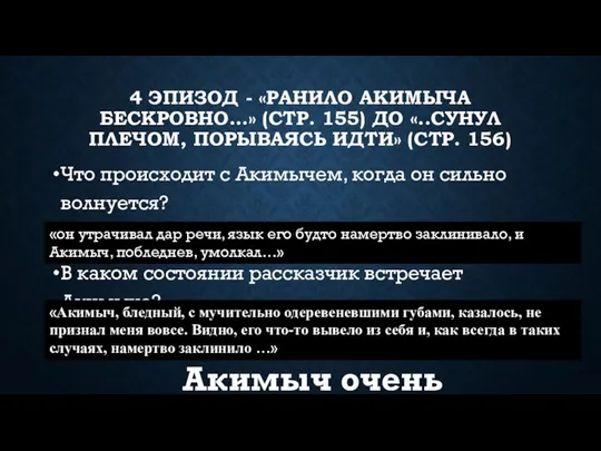 4 ЭПИЗОД - «РАНИЛО АКИМЫЧА БЕСКРОВНО…» (СТР. 155) ДО «..СУНУЛ ПЛЕЧОМ,