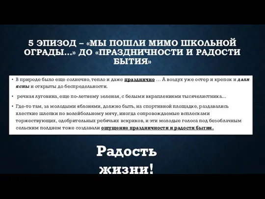 5 ЭПИЗОД – «МЫ ПОШЛИ МИМО ШКОЛЬНОЙ ОГРАДЫ…» ДО «ПРАЗДНИЧНОСТИ И