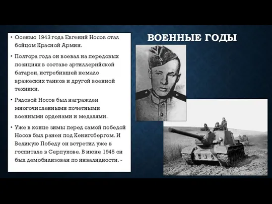ВОЕННЫЕ ГОДЫ Осенью 1943 года Евгений Носов стал бойцом Красной Армии.
