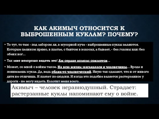 КАК АКИМЫЧ ОТНОСИТСЯ К ВЫБРОШЕННЫМ КУКЛАМ? ПОЧЕМУ? То тут, то там