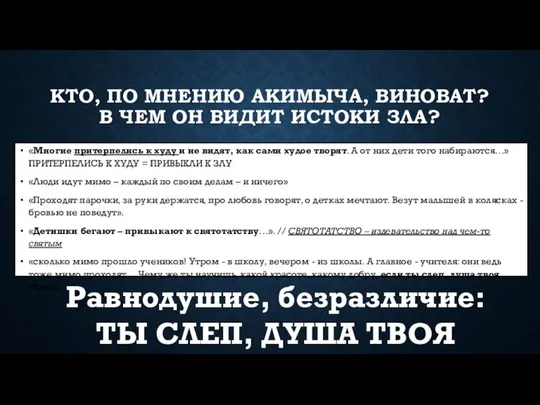 КТО, ПО МНЕНИЮ АКИМЫЧА, ВИНОВАТ? В ЧЕМ ОН ВИДИТ ИСТОКИ ЗЛА?