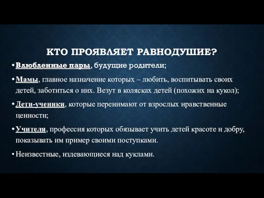 КТО ПРОЯВЛЯЕТ РАВНОДУШИЕ? Влюбленные пары, будущие родители; Мамы, главное назначение которых