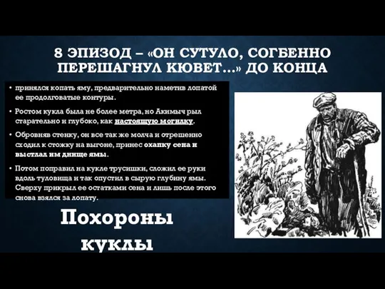 8 ЭПИЗОД – «ОН СУТУЛО, СОГБЕННО ПЕРЕШАГНУЛ КЮВЕТ…» ДО КОНЦА принялся